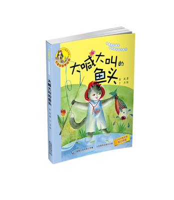 

小人鱼童书馆 名家拼音美绘版·大喊大叫的鱼头