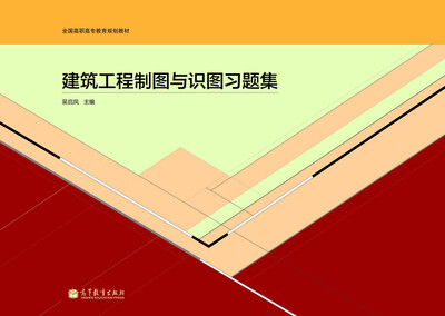 

建筑工程制图与识图习题集/全国高职高专教育规划教材
