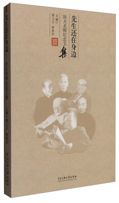 

先生还在身边民大名师纪念文集