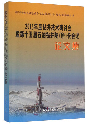 

2015年度钻井技术研讨会暨第十五届石油钻井院（所）长会议论文集