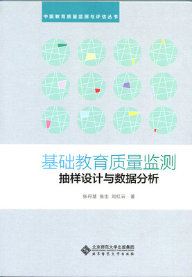 

基础教育质量监测抽样设计与数据分析