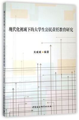 

现代化视域下的大学生公民责任教育研究