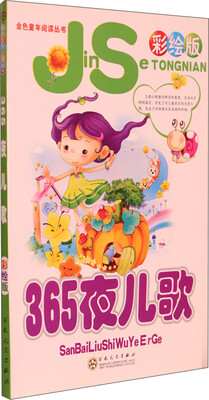 

金色童年阅读丛书：365夜儿歌（彩绘版）（注音版）