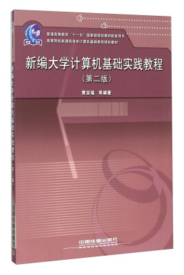 

新编大学计算机基础实践教程（第二版）