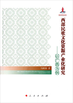 

西部民歌文化资源产业化研究：以广西为例