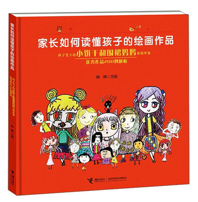 

家长如何读懂孩子的绘画作品 孩子笔下的小饼干和围裙妈妈原创形象优秀作品200例解析