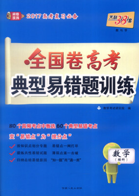 

天利38套 2017年全国卷高考典型易错题训练：数学（理科）