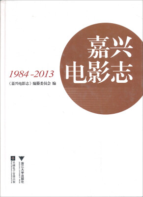 

嘉兴电影志（1984-2013）