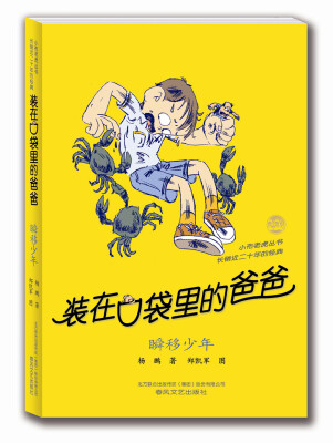 

装在口袋里的爸爸：瞬移少年（纪念版）
