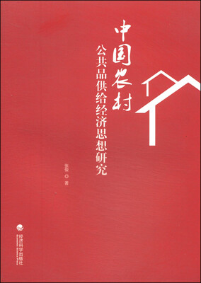

中国农村公共品供给经济思想研究