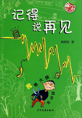 

嗨，小（2）班？记得说再见