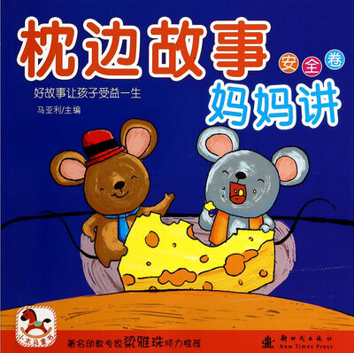 

小木马童书·枕边故事妈妈讲：安全卷