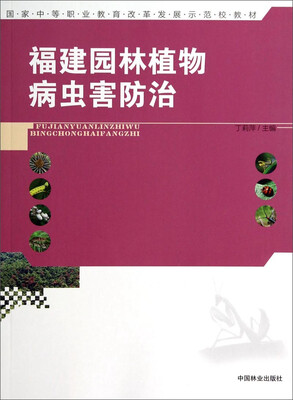 

国家中等职业教育改革发展示范校教材福建园林植物病虫害防治