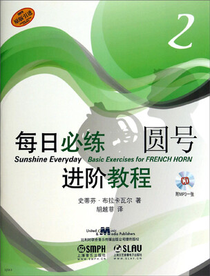

每日必练进阶教程：圆号2（附MP3一张）