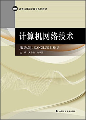 

计算机网络技术/高等法律职业教育系列教材