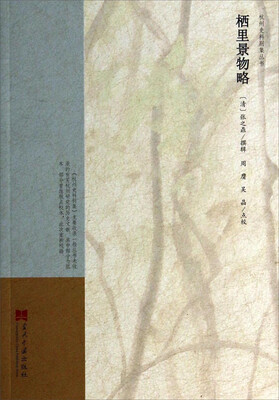 

杭州史料别集丛书栖里景物略
