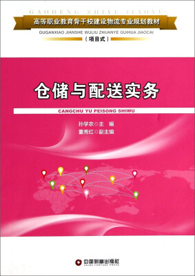 

仓储与配送实务/高等职业教育骨干校建设物流专业规划教材