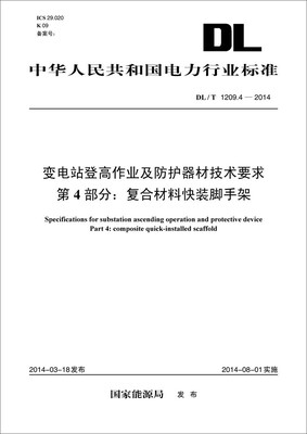 

DL/T 1209.4-2014 变电站登高作业及防护器材技术要求·第4部分：复合材料快装脚手架