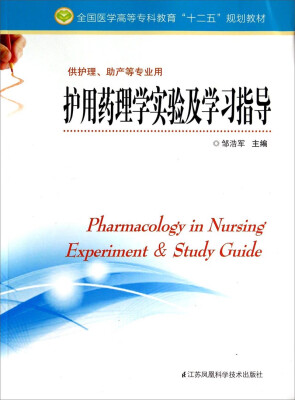 

护用药理学实验及学习指导供护理、助产等专业用/全国医学高等专科教育“十二五”规划教材