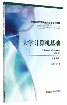 

大学计算机基础（第三版）
