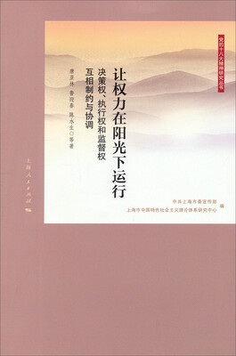 

党的十八大精神研究丛书·让权力在阳光下运行决策权、执行权和监督权互相制约与协调