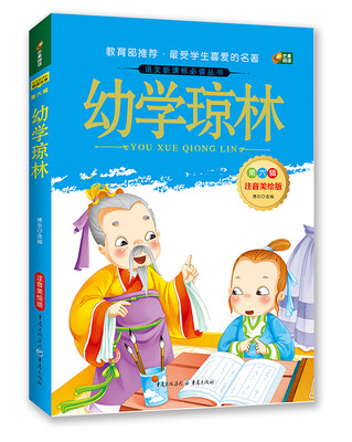 

幼学琼林语文新课标必读丛书/注音美绘版/无障碍阅读/励志版/芒果阅读