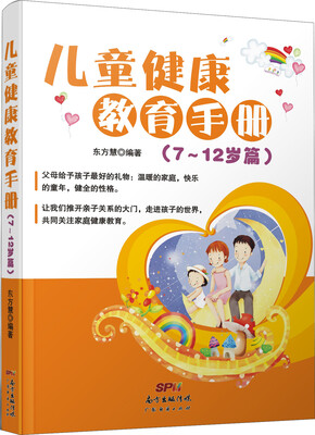 

儿童健康教育手册7-12岁篇