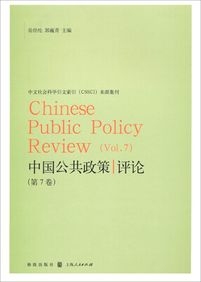 

中国公共政策评论（第7卷）