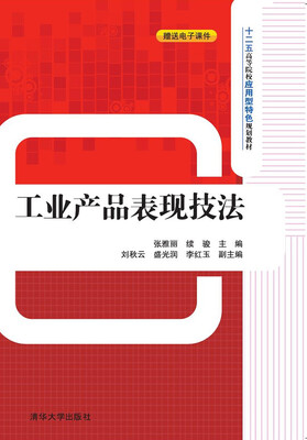 

工业产品表现技法十二五高等院校应用型特色规划教材