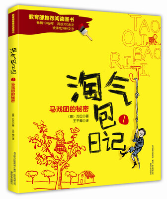 

淘气包日记1：马戏团的秘密（彩色注音版）