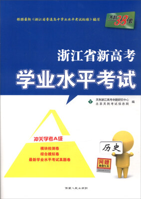 

天利38套 浙江省新高考学业水平考试：历史