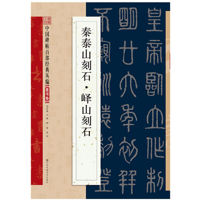 

秦泰山刻石·峄山刻石