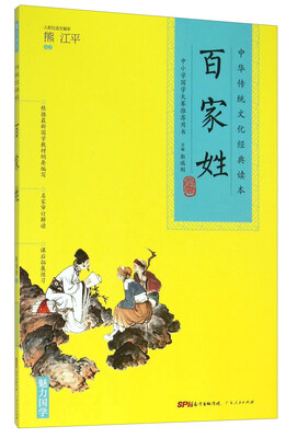 

中华传统文化经典读本：百家姓