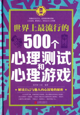 

世界上最流行的500个心理测试和心理游戏