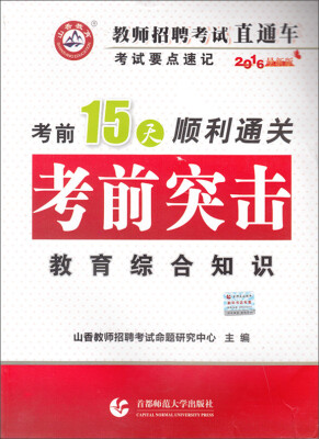 

2016年教师招聘考试直通车·考前突击·考试要点速记教育综合知识