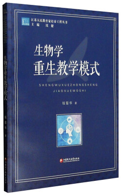 

江苏人民教育家培养工程丛书：生物学重生教学模式