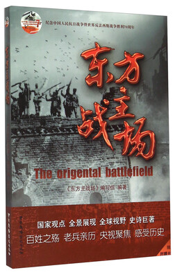 

纪念中国人民抗日战争暨世界反法西斯战争胜利70周年：东方主战场（附光盘）