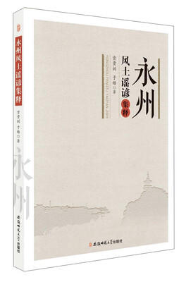 

永州风土谣谚集释