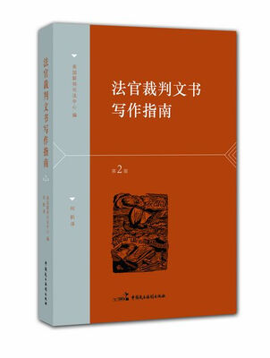 

法官裁判文书写作指南（第2版）