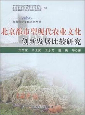 

北京都市型现代农业文化创新发展比较研究