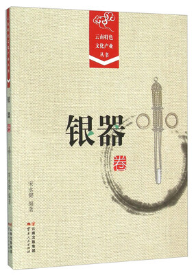 

云南特色文化产业丛书·银器卷