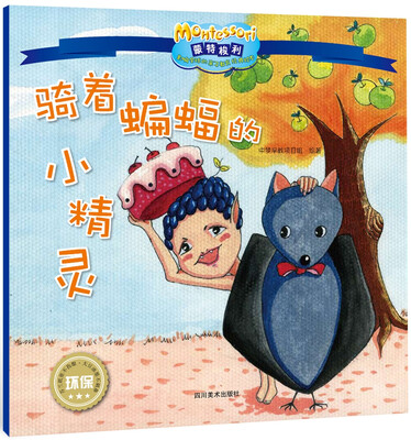 

影响全球的蒙特梭利亲子教育经典绘本：骑着蝙蝠的小精灵
