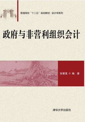 

政府与非营利组织会计