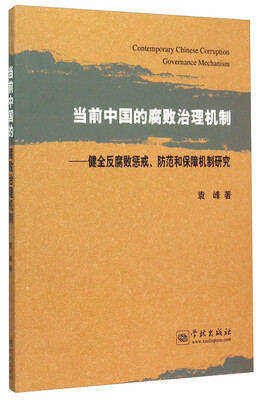 

当前中国的腐败治理机制