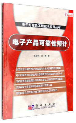 

电子产品可靠性预计