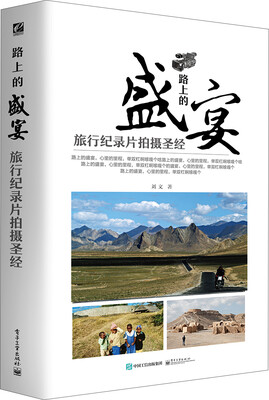 

路上的盛宴 旅行纪录片拍摄圣经（全彩）