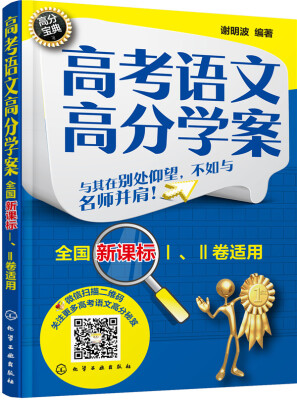 

高考语文高分学案：全国新课标1、2卷适用