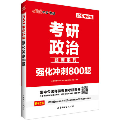 

中公版·2017考研政治强化冲刺800题
