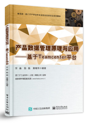 

产品数据管理原理与应用 基于Teamcenter平台