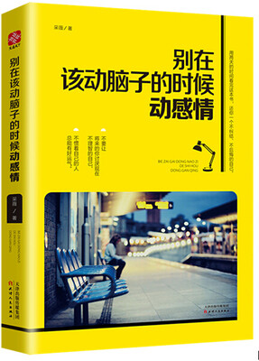 

别在该动脑子的时候动感情